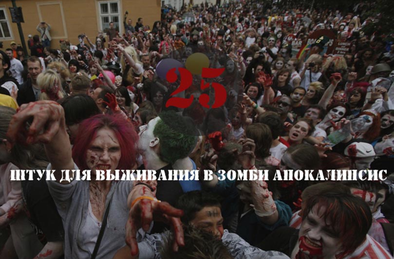 25 штук для выживания в зомби апокалипсис