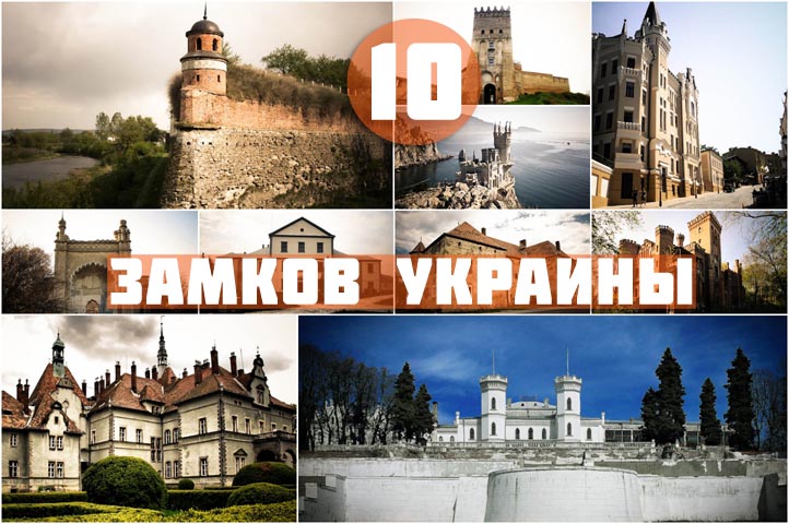 10 замков Украины
