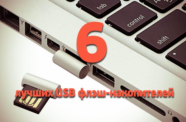 6 лучших USB флэш-накопителей