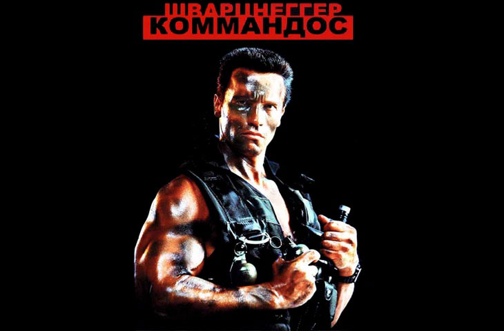 Отзыв - рецензия на фильм «Коммандос» (Commando,1985)