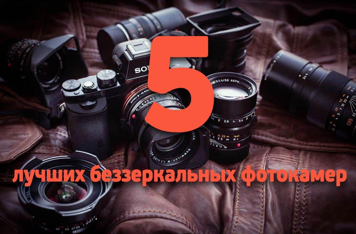 5 лучших беззеркальных фотокамер