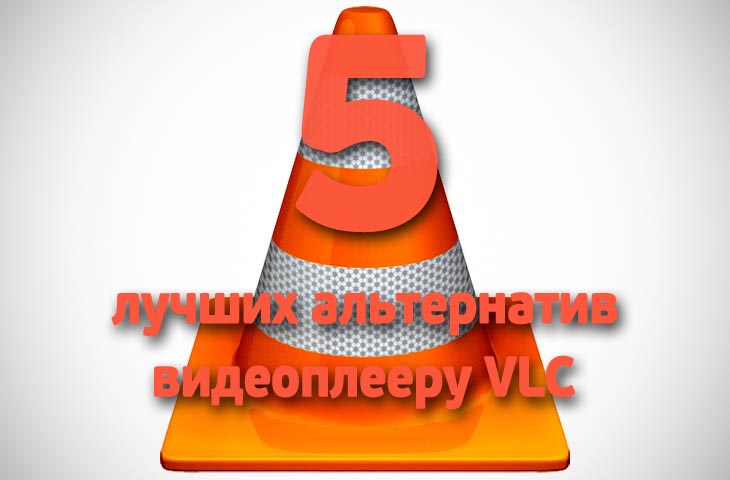 5 лучших альтернатив видеоплееру VLC