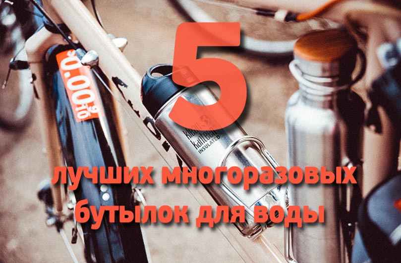 Топ 5: лучшие многоразовые бутылки для воды