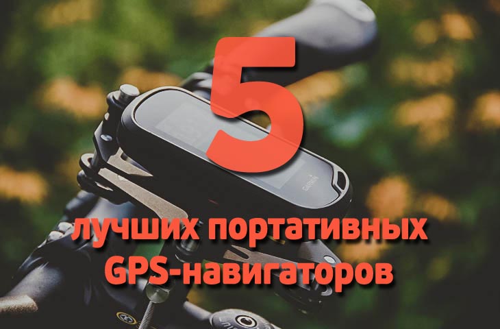 5 лучших портативных GPS-навигаторов