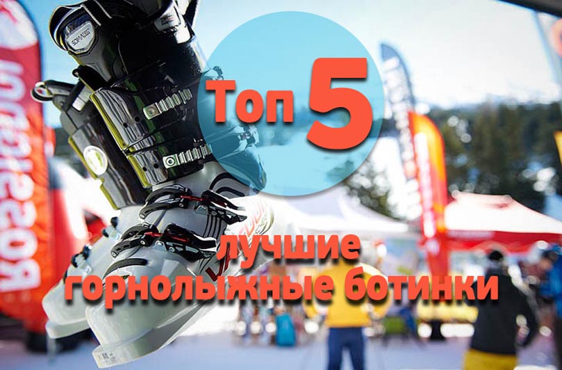 лучшие горнолыжные ботинки