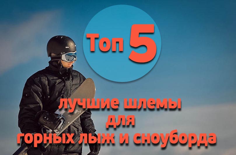 лучшие шлемы для горных лыж и сноуборда