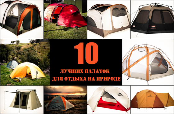 10 лучших палаток для отдыха на природе