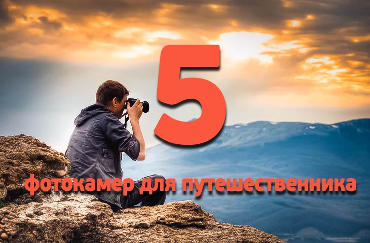 5 фотокамер для путешественника