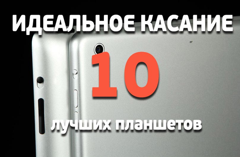 10 лучших планшетов