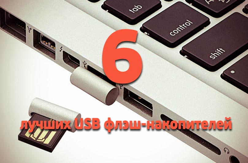 лучшие USB флэш-накопители