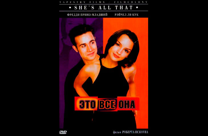 She she отзывы. Это всё она. Фильм это всё она. Это всё она 1998. Это все она хит.