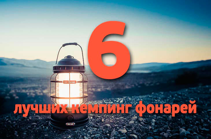 6 лучших кемпинг фонарей