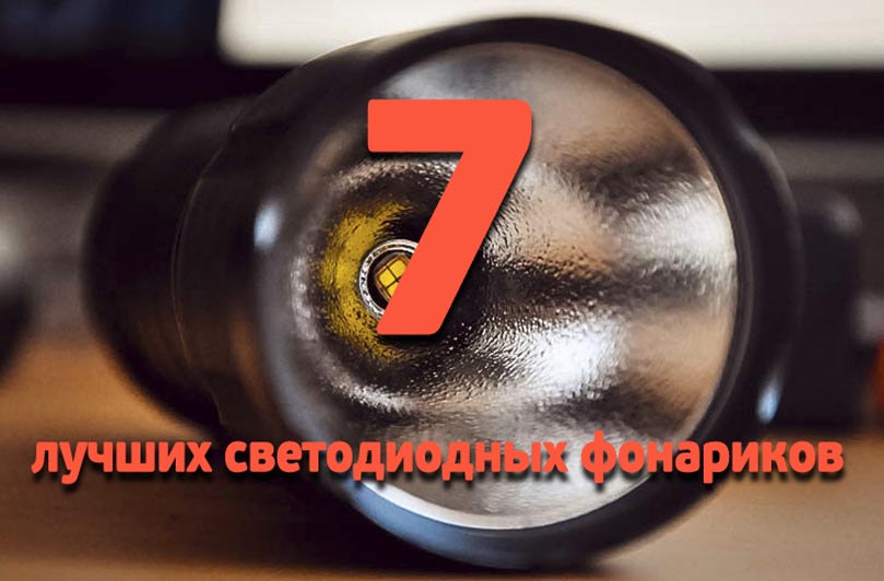 7 лучших светодиодных фонариков