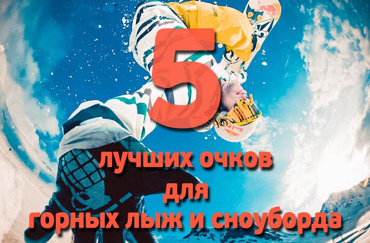 лучшие очки для горных лыж и сноуборда