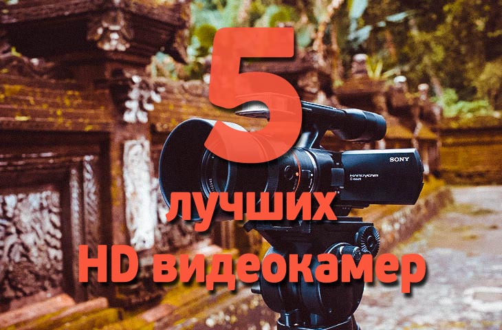 5 лучших HD видеокамер