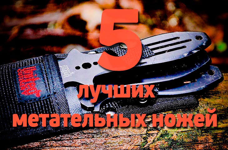 5 лучших метательных ножей