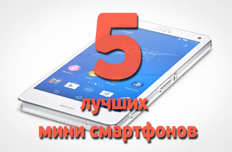 Топ 5: лучшие мини смартфоны