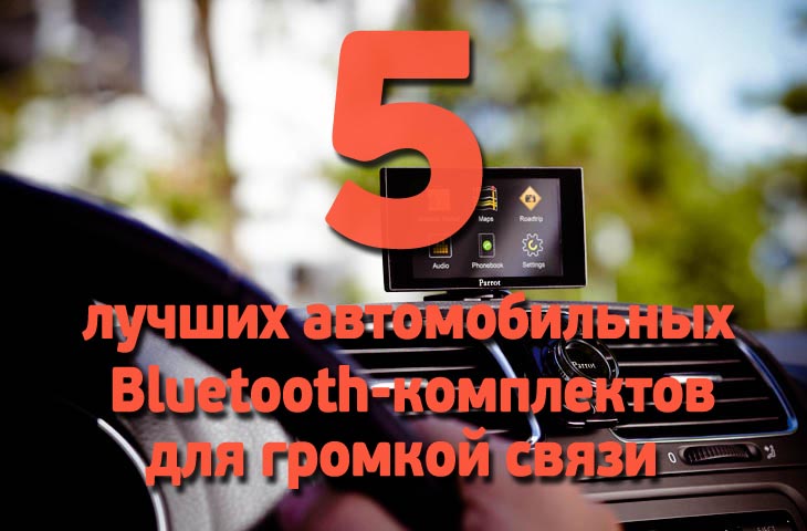 5 лучших автомобильных Bluetooth-комплектов для громкой связи