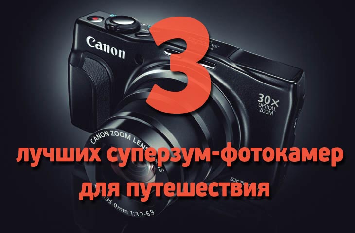 3 лучших суперзум-фотокамер для путешествия