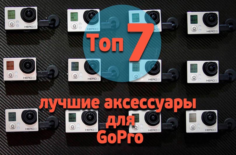 Топ 7: лучшие аксессуары для GoPro