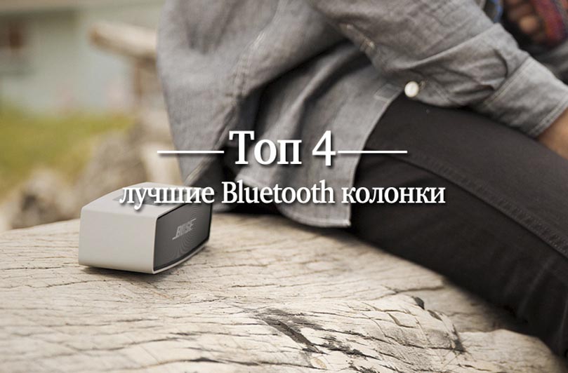 лучшие Bluetooth колонки