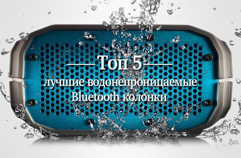 лучшие водонепроницаемые Bluetooth колонки