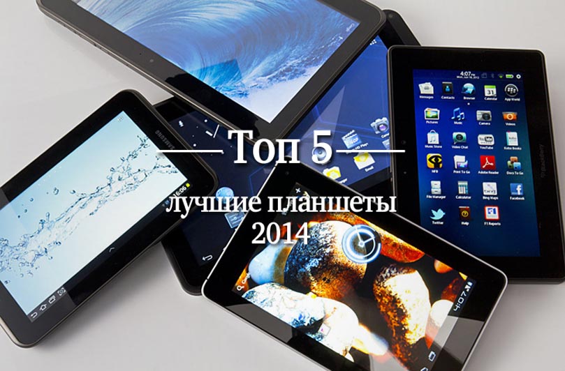 лучшие планшеты 2014