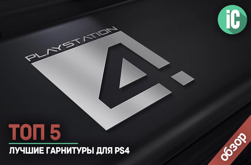 лучшие гарнитуры для PS4