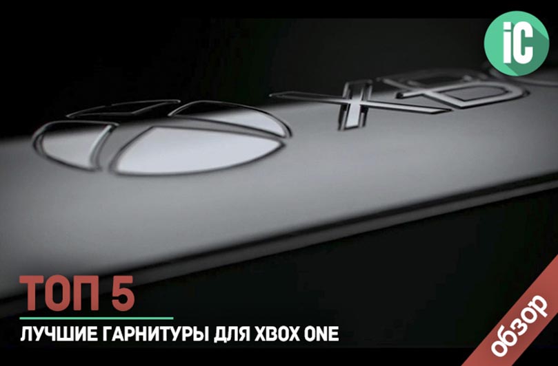 лучшие гарнитуры для Xbox One