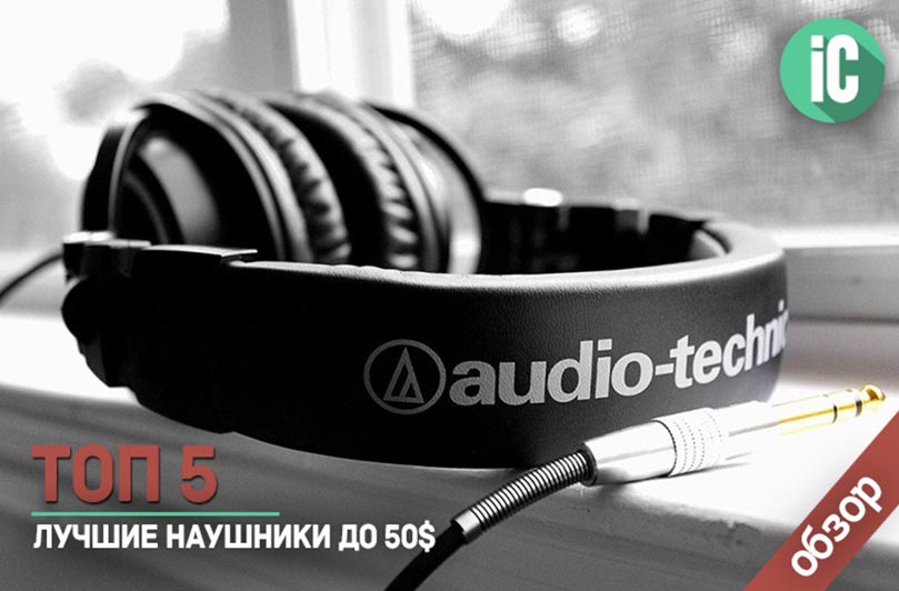 Топ 5: лучшие наушники до 50$