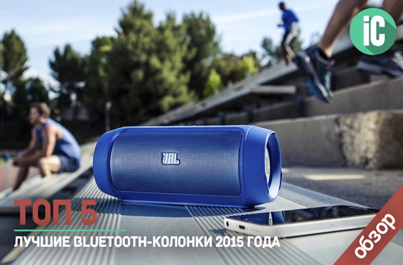 лучшие Bluetooth-колонки 2015 года