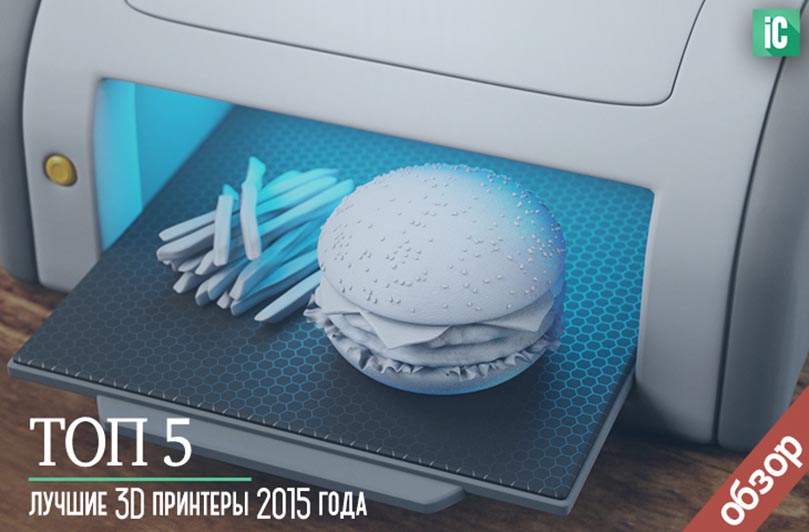 лучшие 3D принтеры 2015 года