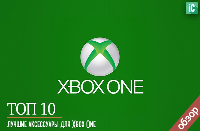 лучшие аксессуары для Xbox One