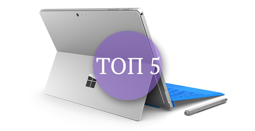 Топ 5: лучшие Windows планшеты