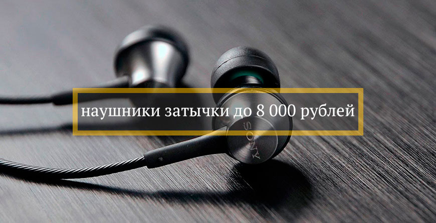 лучшие наушники затычки до 8 000 рублей