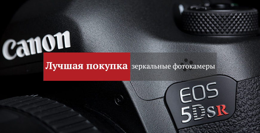 Лучшая покупка: зеркальные фотокамеры