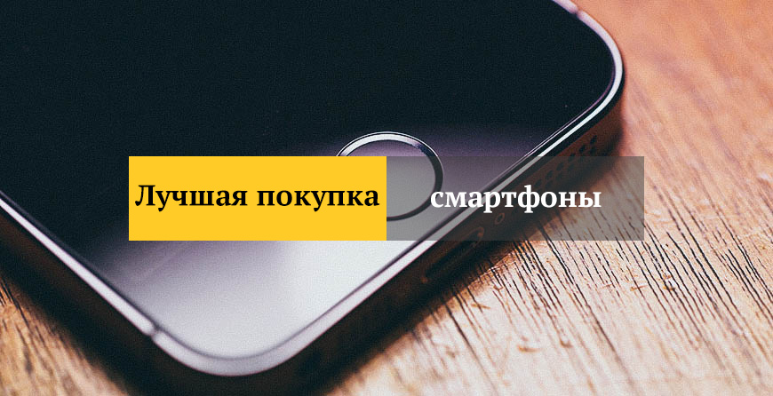 Лучшая покупка: смартфоны