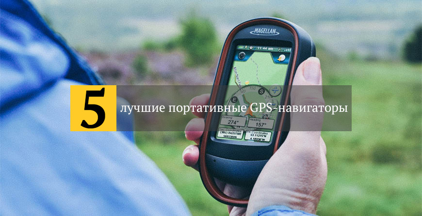 портативные GPS-навигаторы
