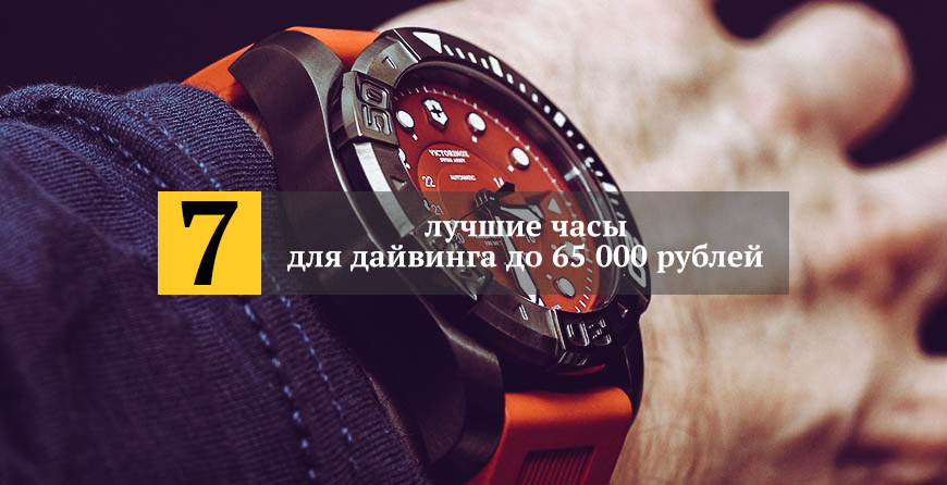 лучшие часы для дайвинга до 65 000 рублей