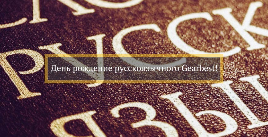 День рождение русскоязычного Gearbest!