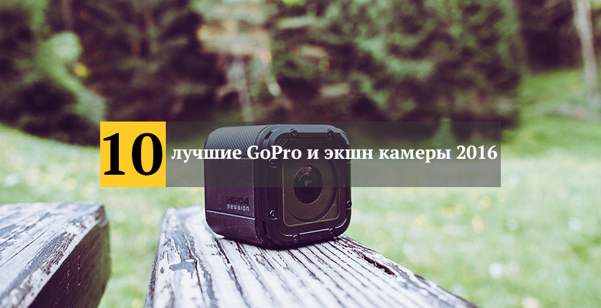 лучшие GoPro и экшн камеры 2016