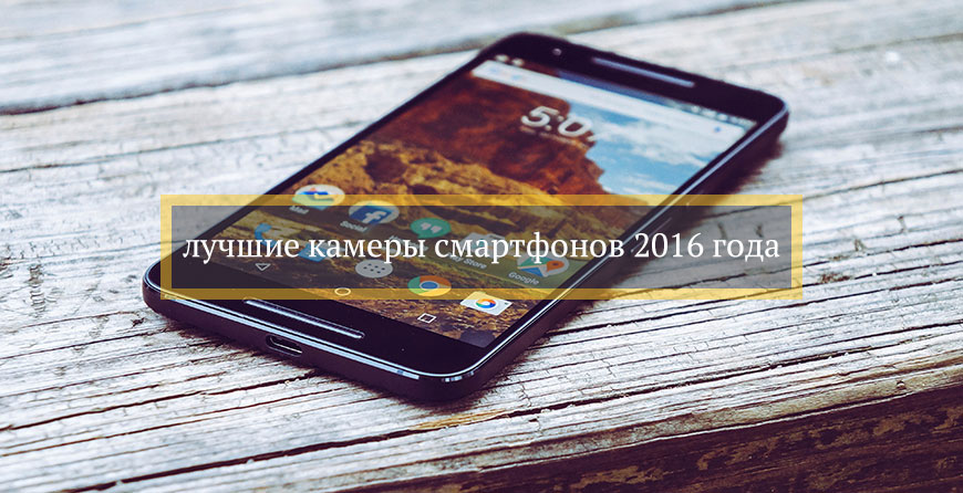 лучшие камеры смартфонов 2016 года