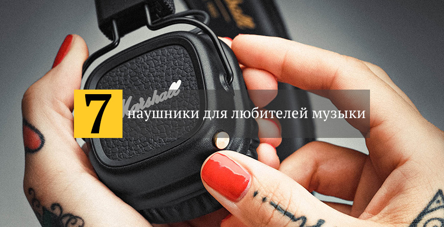 лучшие наушники для любителей музыки