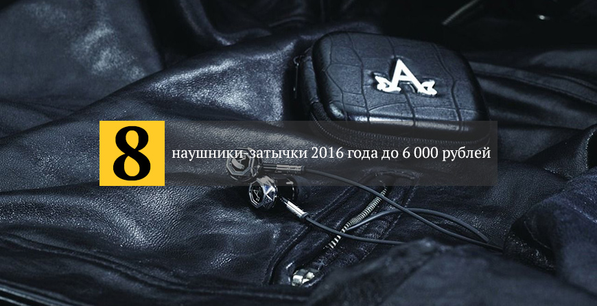 лучшие наушники-затычки 2016 года до 6 000 рублей