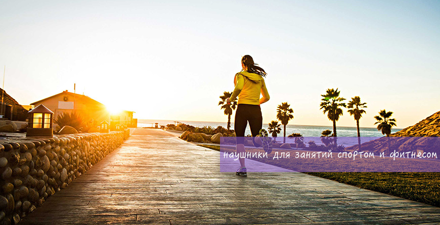 Топ 4: лучшие наушники для занятий спортом и фитнесом
