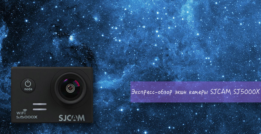 Экспресс-обзор экшн камеры SJCAM SJ5000X. Экшн камеры из Китая
