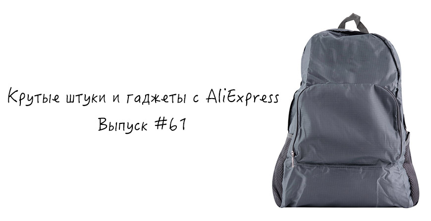 Дешевые рюкзаки и налобные фонари с Aliexpress