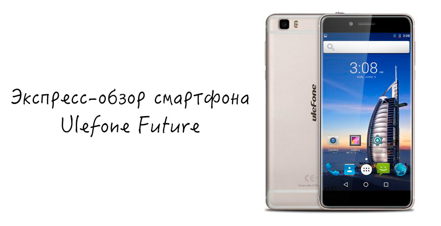 Экспресс-обзор смартфона Ulefone Future
